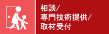 緊急・専門家技術提供・取材受付