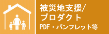 プロダクト　PDF・パンフレット等