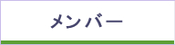 メンバー紹介